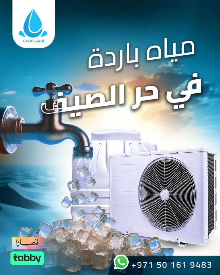 مياه-باردة